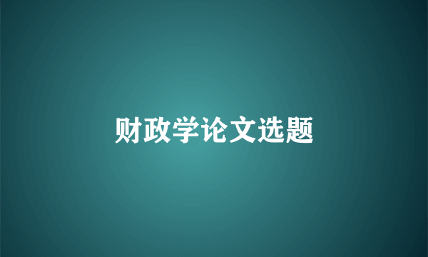 财政学论文选题