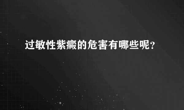 过敏性紫癜的危害有哪些呢？