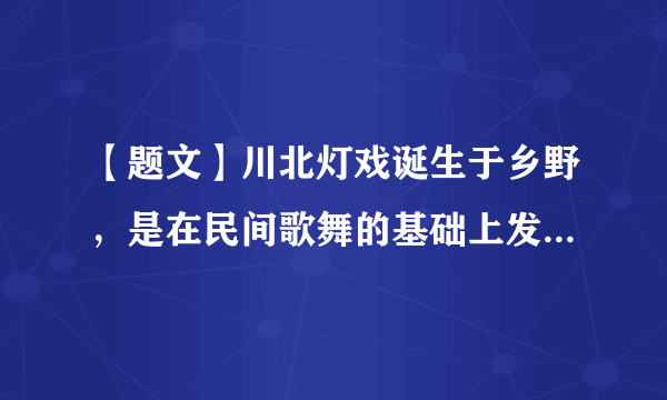 【题文】川北灯戏诞生于乡野，是在民间歌舞的基础上发展起来的，它广泛借鉴在川北地区有着悠久历史的木偶、皮影、猴戏、杂耍等民间艺术的精髓，极富乡土气息和地方特色，被誉为绽放在嘉陵江畔的艺苑奇葩。长期以来，川北灯戏受到嘉陵江流域广大观众的喜爱，被列人国家级非物质文化遗产代表性项目名录。这表明（  ）①文化创新可以推动社会实践的发展②文化创新需要博采众长、包容发展③文化创新是文化多样性的重要基础④优秀传统文化具有跨越时空的艺术价值A．②④B．①③C．①②D．③④