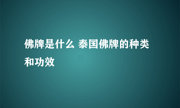 佛牌是什么 泰国佛牌的种类和功效