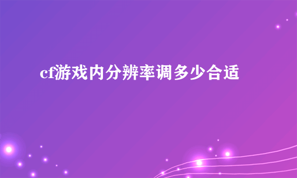 cf游戏内分辨率调多少合适