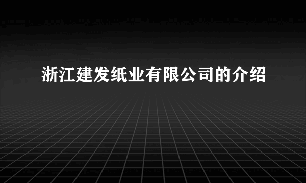 浙江建发纸业有限公司的介绍