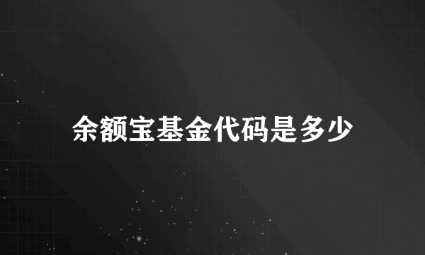 余额宝基金代码是多少