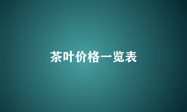 茶叶价格一览表