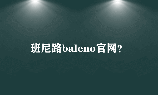 班尼路baleno官网？