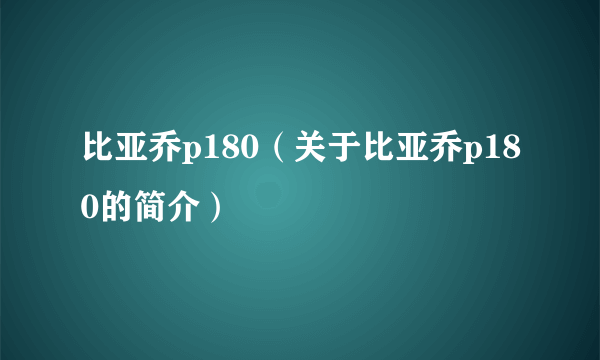 比亚乔p180（关于比亚乔p180的简介）