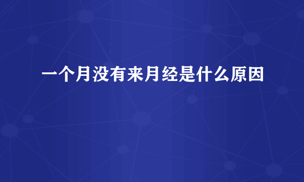 一个月没有来月经是什么原因