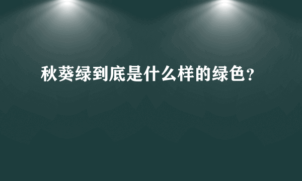 秋葵绿到底是什么样的绿色？