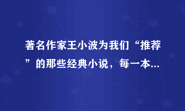 著名作家王小波为我们“推荐”的那些经典小说，每一本都值得阅读