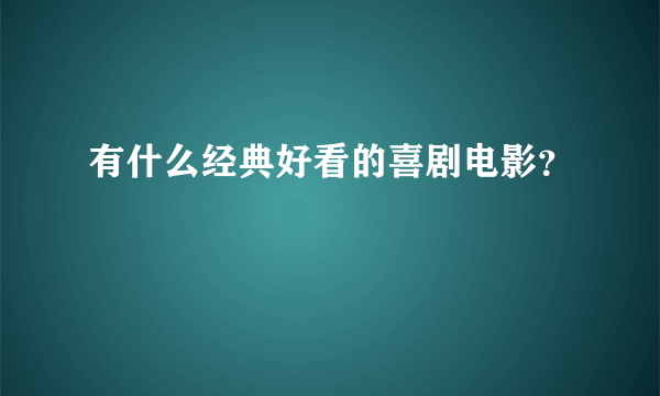 有什么经典好看的喜剧电影？