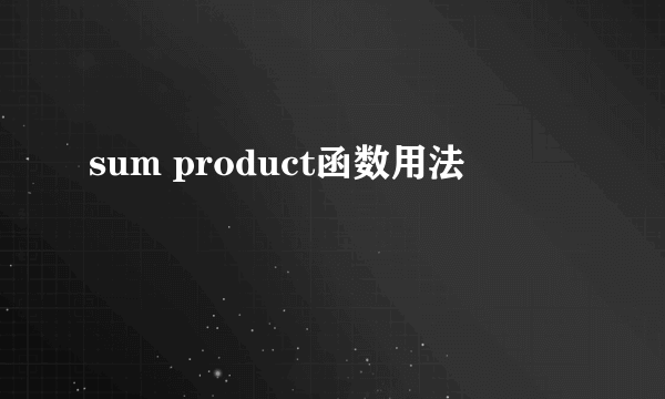 sum product函数用法