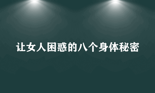 让女人困惑的八个身体秘密