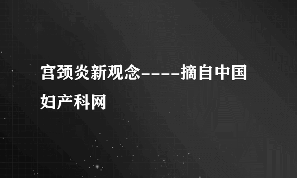 宫颈炎新观念----摘自中国妇产科网