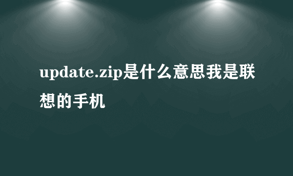 update.zip是什么意思我是联想的手机