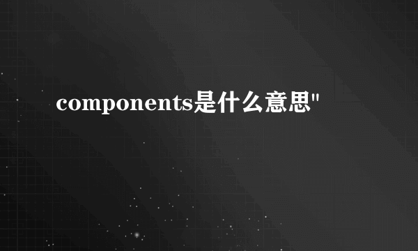 components是什么意思