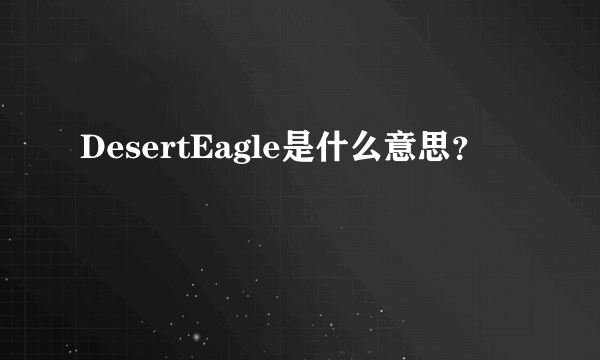 DesertEagle是什么意思？