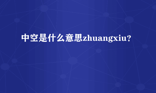 中空是什么意思zhuangxiu？