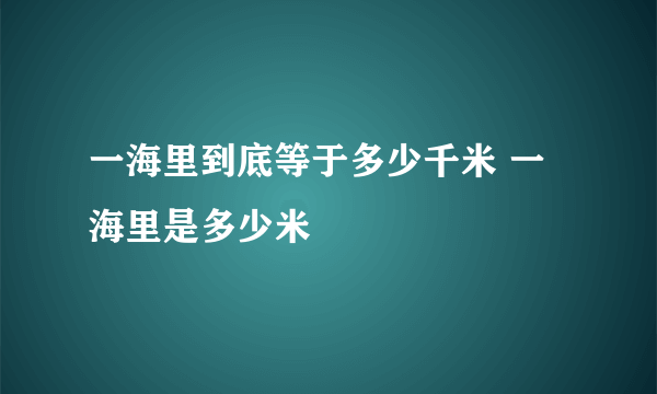 一海里到底等于多少千米 一海里是多少米