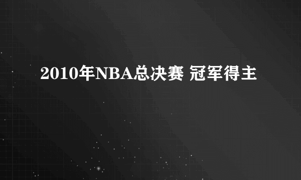 2010年NBA总决赛 冠军得主