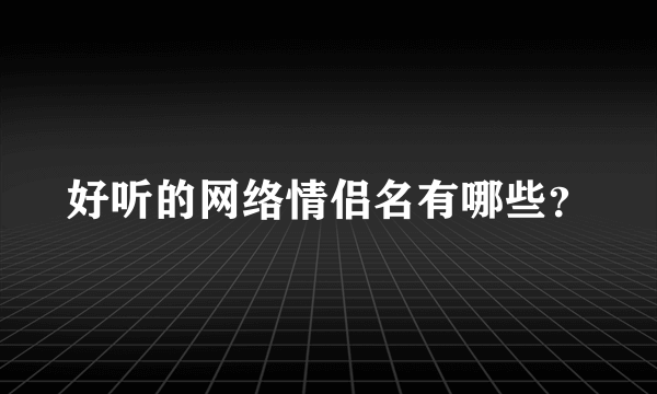 好听的网络情侣名有哪些？