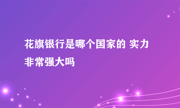 花旗银行是哪个国家的 实力非常强大吗