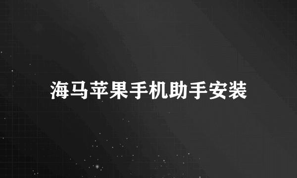 海马苹果手机助手安装