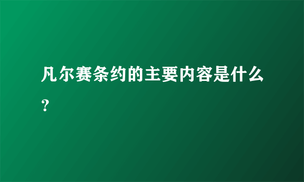 凡尔赛条约的主要内容是什么？