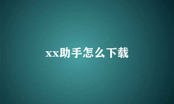 xx助手怎么下载