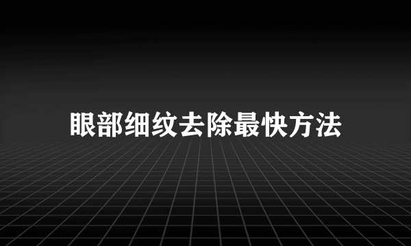 眼部细纹去除最快方法