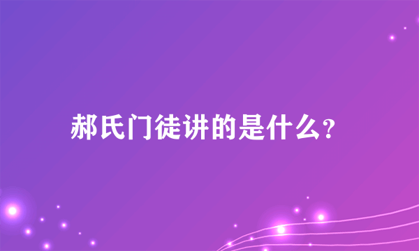 郝氏门徒讲的是什么？