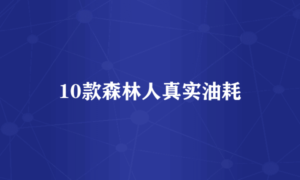 10款森林人真实油耗