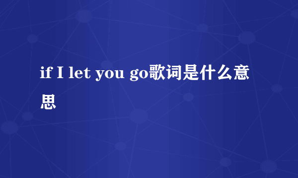 if I let you go歌词是什么意思