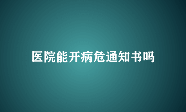 医院能开病危通知书吗