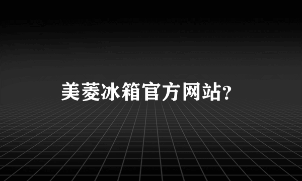 美菱冰箱官方网站？