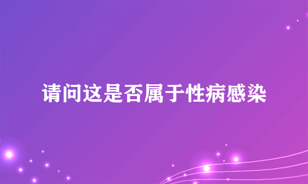 请问这是否属于性病感染