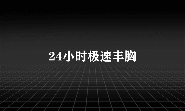 24小时极速丰胸