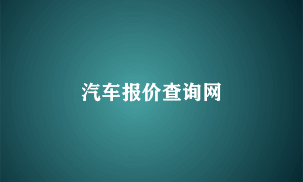 汽车报价查询网