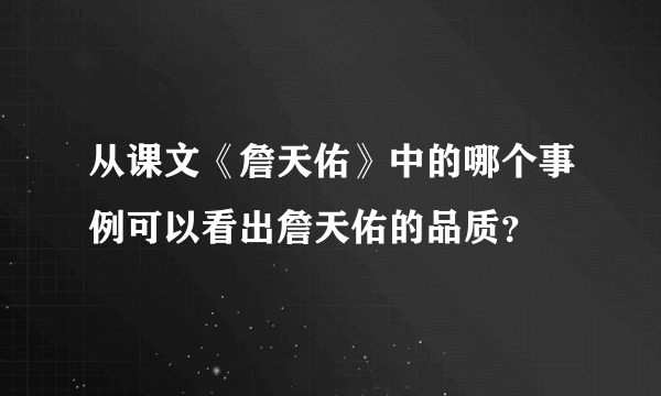 从课文《詹天佑》中的哪个事例可以看出詹天佑的品质？