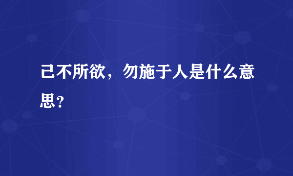 己不所欲，勿施于人是什么意思？