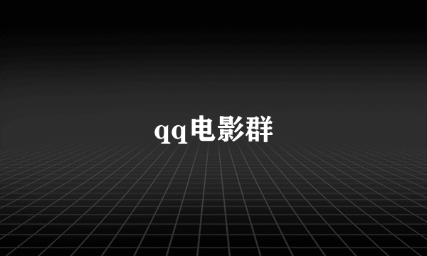 qq电影群