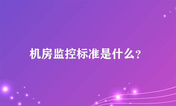 机房监控标准是什么？