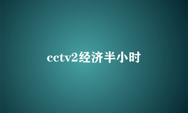 cctv2经济半小时