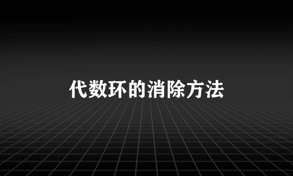 代数环的消除方法