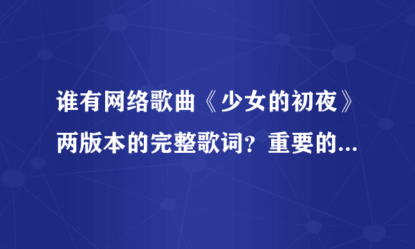 谁有网络歌曲《少女的初夜》两版本的完整歌词？重要的是另一个版本？