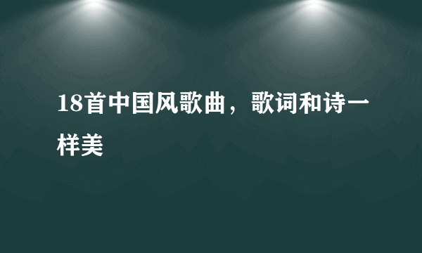 18首中国风歌曲，歌词和诗一样美