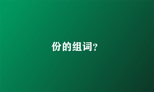 份的组词？