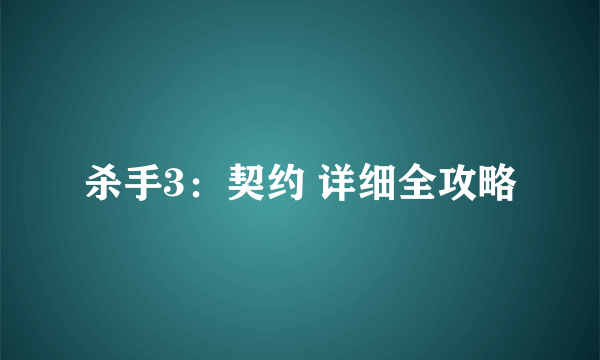 杀手3：契约 详细全攻略