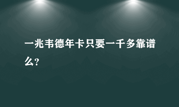 一兆韦德年卡只要一千多靠谱么？