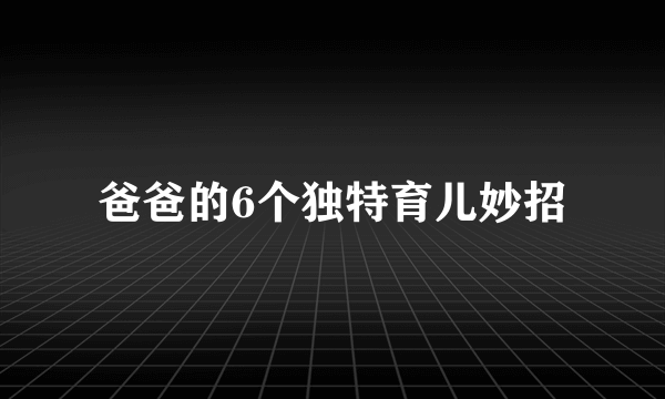 爸爸的6个独特育儿妙招