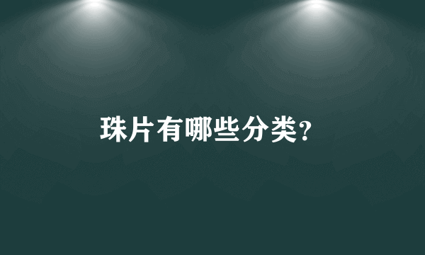 珠片有哪些分类？